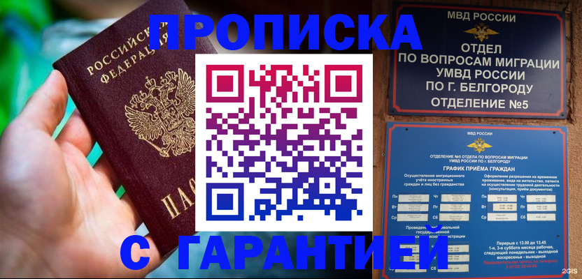 прописка для работы в Подольске