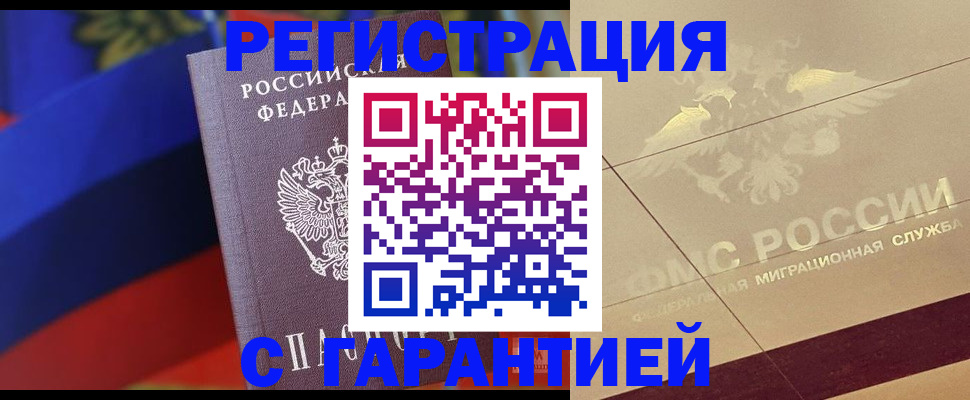 прописка регистрация в Подольске